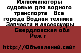 Иллюминаторы судовые для водного транспорта - Все города Водная техника » Запчасти и аксессуары   . Свердловская обл.,Реж г.